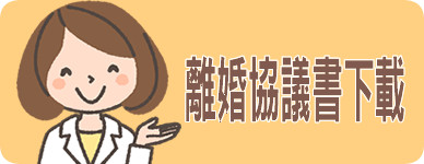 離婚協議書範例格式下載