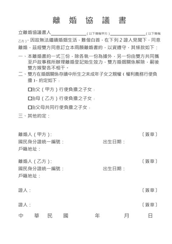 戶政版本離婚協議書